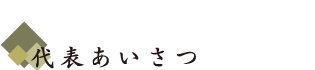 代表あいさつ