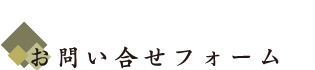 お問合せ