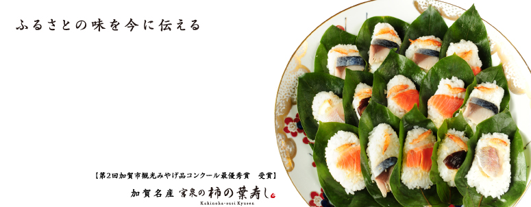 宮泉の柿の葉寿司