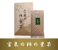宮泉の柿の葉茶