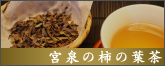 柿の葉茶