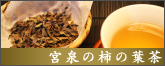 柿の葉茶