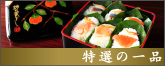 特選