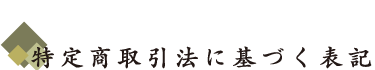 特定商取引法に基づく表記